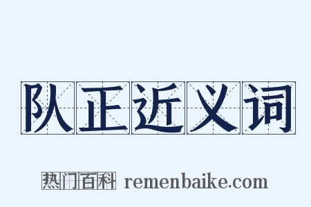 队正近义词是什么意思的图片
